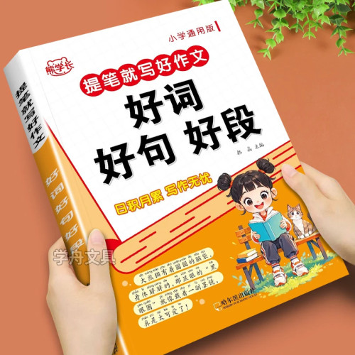 好词好句好段大全小学优美句子积累本一二三四五六年级词语积累作文金句归类大全重叠词量词四字成语训练作文必备写作方法技巧书籍