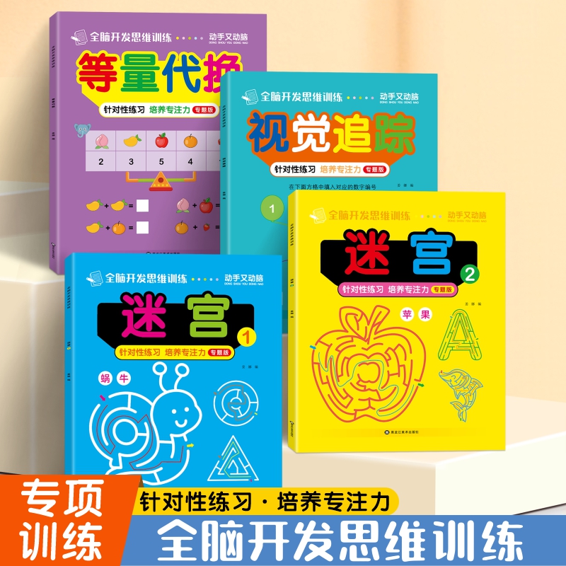 全脑开发思维训练迷宫等量代换认识钟表和时间练习册大班专项训练视觉图形辨别找相同专注力训练幼小衔接一年级数学时分秒教具
