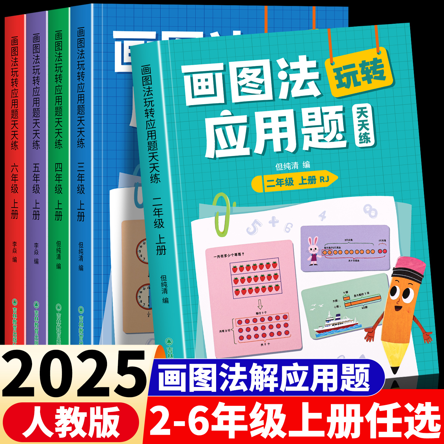 2025新版小学数学画图法玩转应用题天天练二三四五六年级数学专项思维强化训练教材同步举一反三图解计算应用题表内乘除法混合运算
