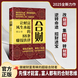 合财让财富风生水起的88条赚钱铁律富人都有的合财思维 做被财富青睐的超级合财者创富指导图书 中国财富出版社