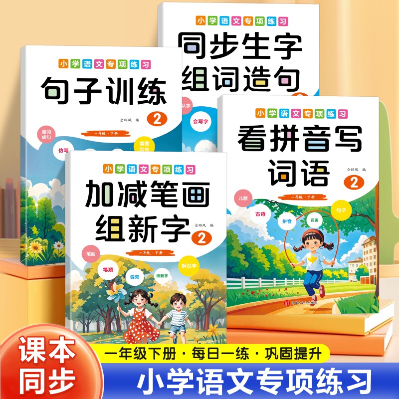 小学一年级加减笔画加减偏旁组新字加一笔减一笔换一笔变新字本 1年级加减笔画偏旁组新字组词练语文字词基础知识专项训练练习册