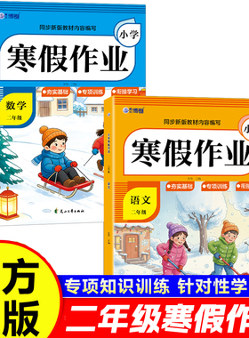 小学二年级语文数学寒假作业预习复习同步新版教材内容编写基础专项训练衔接学习温故而知新高效学习并提假期衔接预习复习综合检测
