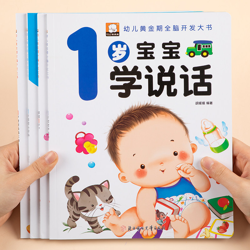 1岁宝宝早教书幼儿黄金期全脑开发大书幼儿认知小百科宝宝学说话语言启蒙书1-2岁儿童绘本故事书籍图画书一岁半亲子阅读智力开发