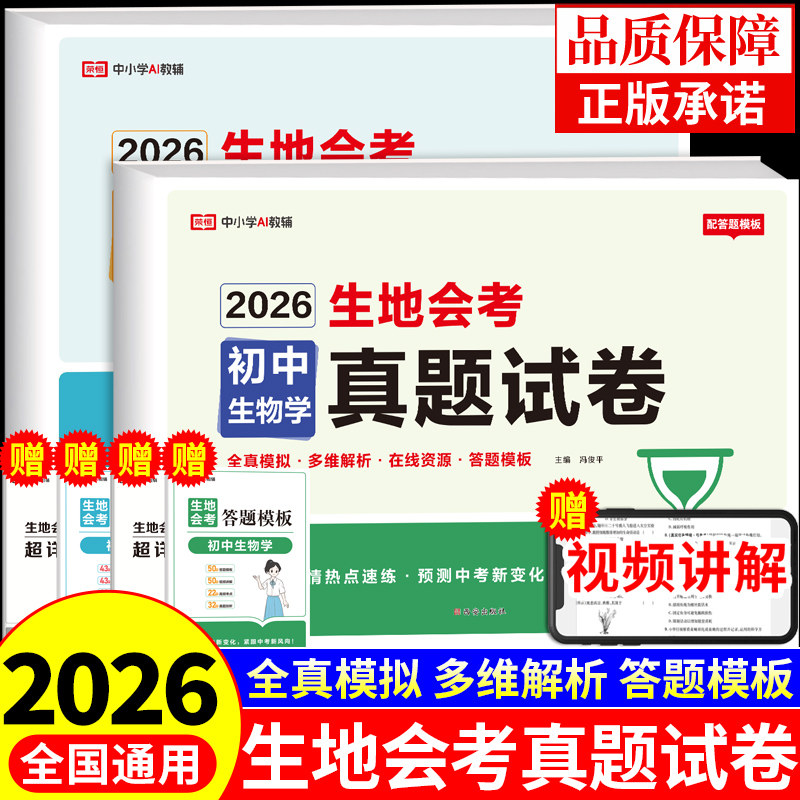 2026生地会考真题试卷初中生物地理会考真题分类卷必刷题配套人教版专项训练初二中考真题卷全套地生总复习资料模拟冲刺卷一本通图片