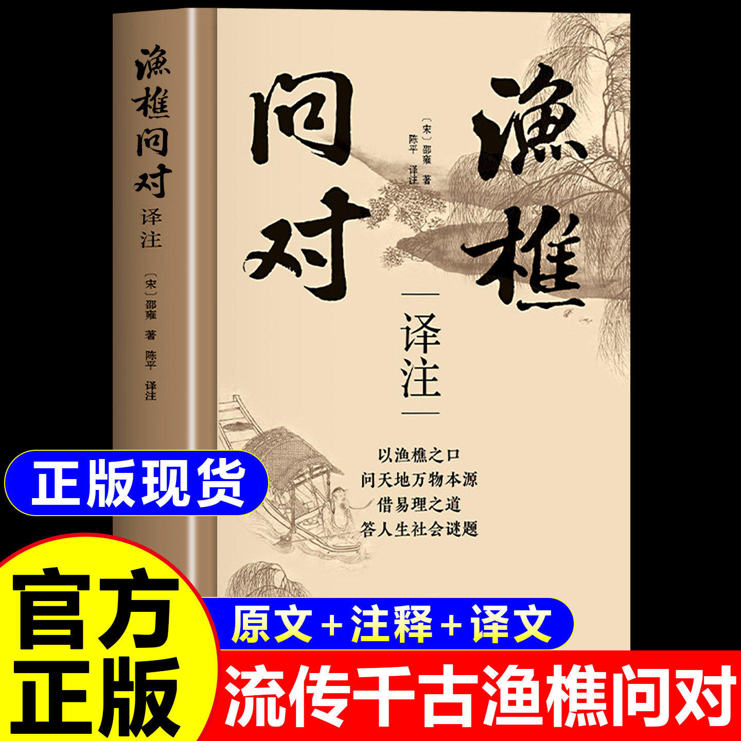 渔樵问对译注正版原文注释译文 渔桥对问白话文简体版书籍 鱼樵问答鱼谯原版大字版 渔礁 鱼桥 渔椎 渔焦 樵夫 非大字版电子书