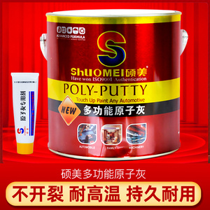 灰师傅硕美耐高温导电原子灰金属木质静电喷涂汽车腻子修补补坑泥