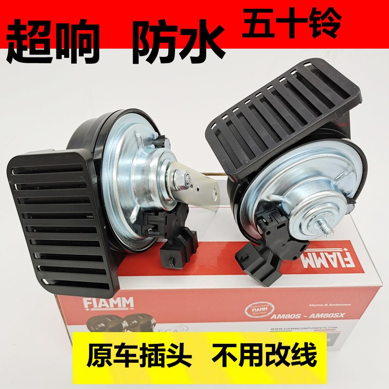 五十铃牧游侠蜗牛喇叭五十铃DMAX铃拓驭胜改装超响音防水汽车鸣笛