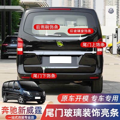 16-23款新威霆后饰条尾门玻璃不锈钢装饰亮条V260L尾翼后备箱改装