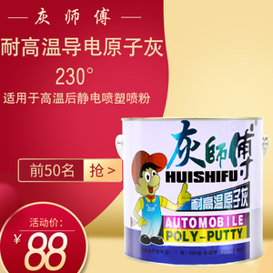 灰师傅耐高温导电原子灰 静电喷涂喷粉原子灰 腻子 耐高温导电3KG