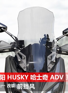 适用于三阳 Husky ADV 300挡风玻璃哈士奇300改装加高前风挡配件