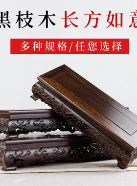 黑枝木长方形底座红木工艺品摆件木托实木花瓶花盆奇石头木雕座子