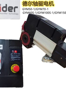 德尔GYM50S-1工业门电机侧装轴驱电机 垂直提升门电机 91SY控制箱