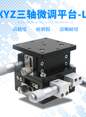 XYZ轴位移平台三轴手动微调升降工作台光学移动滑台LD60/40/90/12