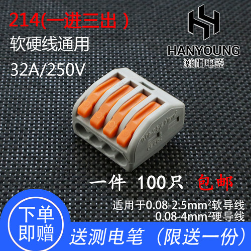 100只214一进三出四孔按压电线连接快速接头接线端子分线盒并线器