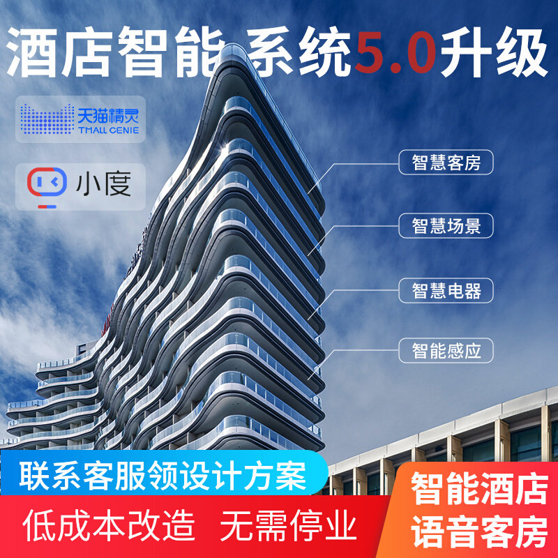 智慧无人酒店智能客房控制系统全屋家居宾馆语音客控PMS管理套装