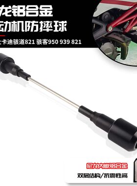 适用杜卡迪骇道821 骇客950 939 821 改装车身防摔球引擎保护胶