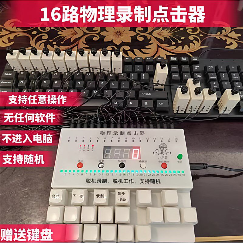 16路纯物理键盘点击器解放双手自动按键模拟人工智能随机赠送键盘