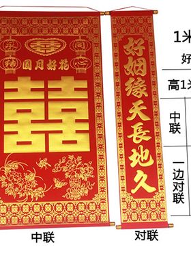 绒布烫金婚庆婚礼结婚喜字中堂挂画客厅挂联对联背景装饰小号1米1