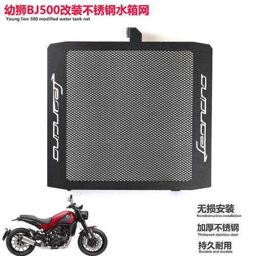 适用于倍力尼幼狮BJ500改装不锈钢水箱网复古幼师500水箱防护网罩