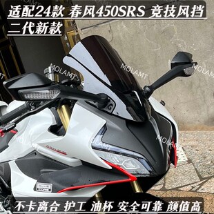 适用春风450SR风挡改装竞技风挡二代新款加高加长24款SRS版通用