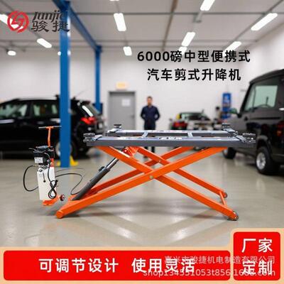 6000LBS重型液压升降汽车维修专用中型便携式汽车剪式升降机