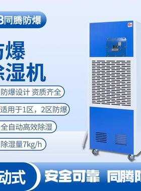 TTFB仓库车间工业除湿机BCF-7 移动防爆除湿恒温恒湿抽湿机7kg/h