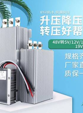 48v转12v降压1器24aV电源稳压A到换48V转12V30车载升降压模块5V转