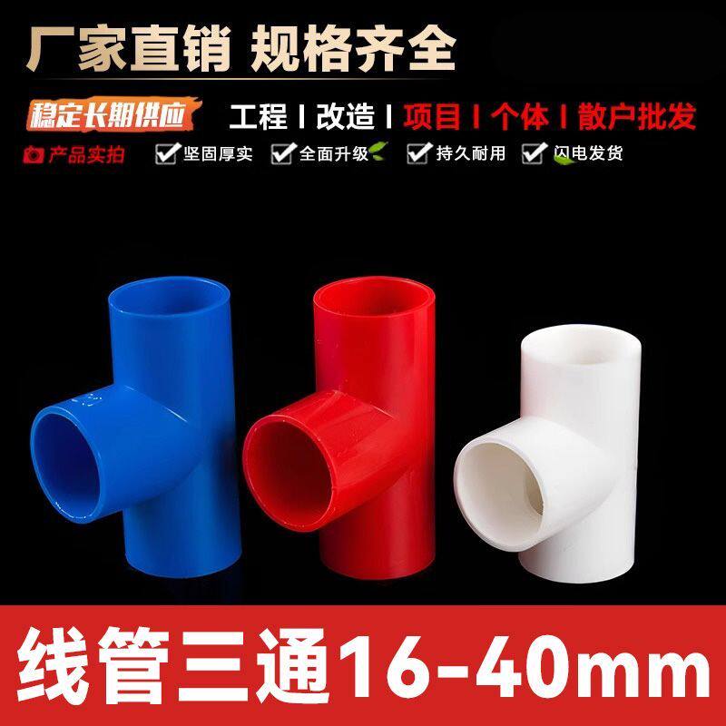 线管三通接头PVC4分电工套管配件国标阻燃16 20 25 32 40穿线