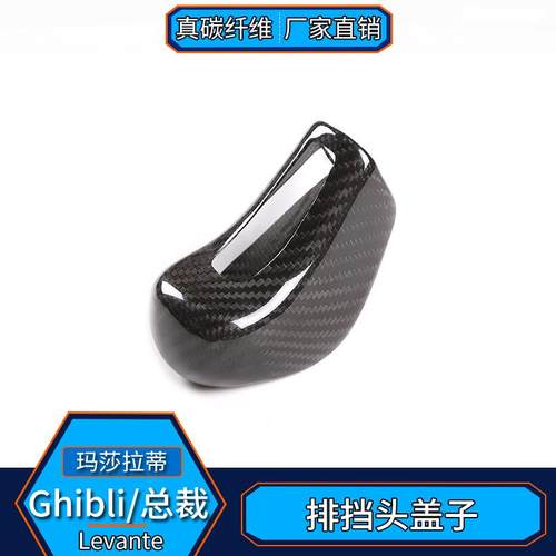 适用于玛把莎吉博力总裁莱特真碳纤万维排挡头盖档改装汽车AK-173