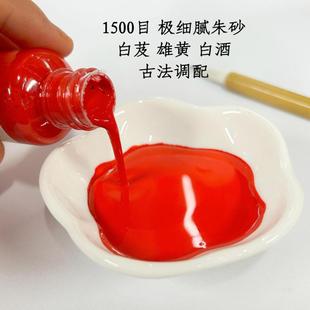 大瓶779装朱砂液白朱雄黄鸡冠血黑狗血飞砂调芨制道家朱水砂液