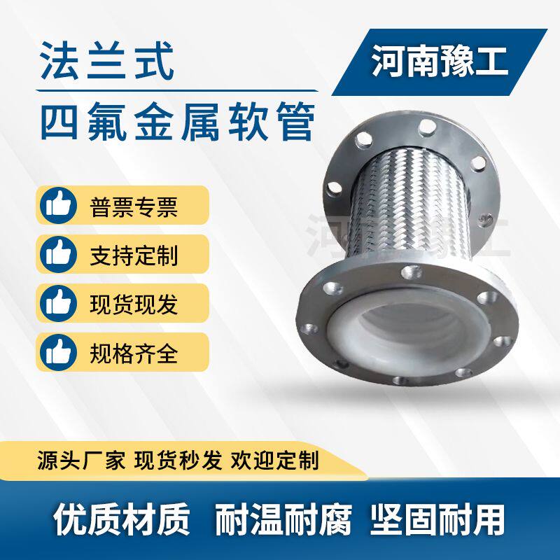 不锈钢法兰式内衬四氟金属软管耐酸碱耐腐蚀高压蒸汽管道软连接