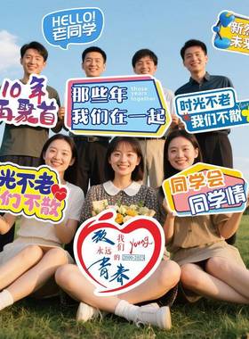 学老同相聚会手举牌十周年纪战友闺蜜影聚留纪念VXT拍照KT板手持