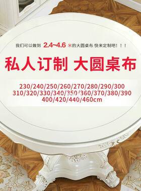 饭店2.6米2.8米ali-64323米超防大圆桌透酒店餐桌布布明软玻璃桌