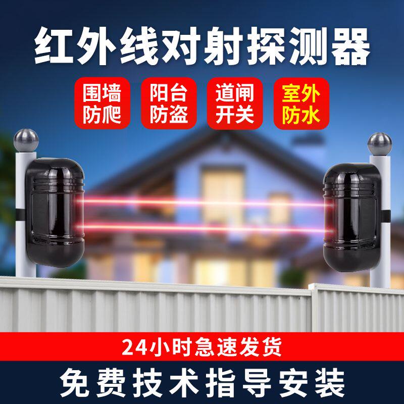 红外对射防盗报警器红外探测器户外防水防盗器门窗独立红外报警器