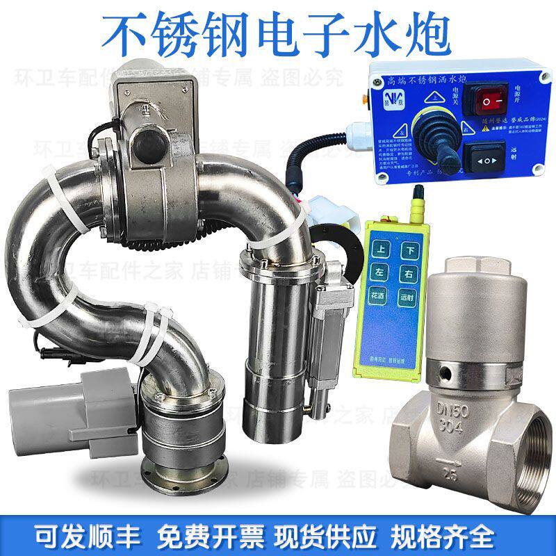 洒水车前置高压电子水炮自动旋转电动遥控高炮水枪不锈钢配件
