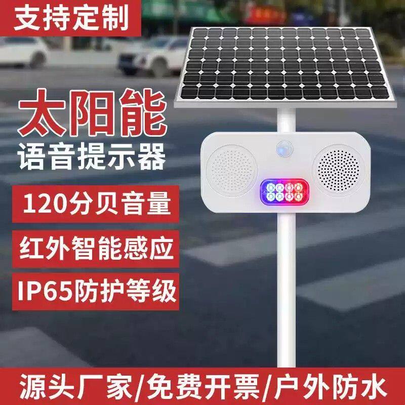 太阳能语音播报器森林防火水库防溺水工地充电红外线感应报警器