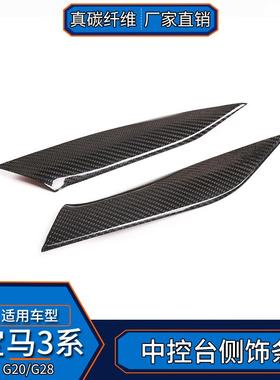 适用于宝马新3边系G20/AK-13128真面碳纤维中控侧G装饰板内饰改装