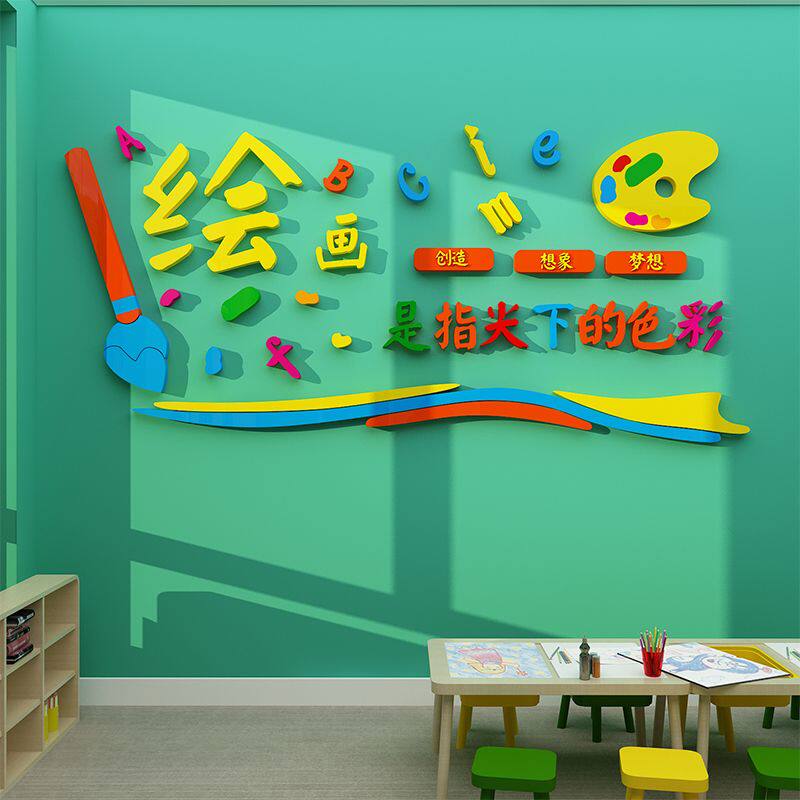 幼儿园儿童美术画室墙面装饰艺术培训机构教室文化墙布置创意贴画