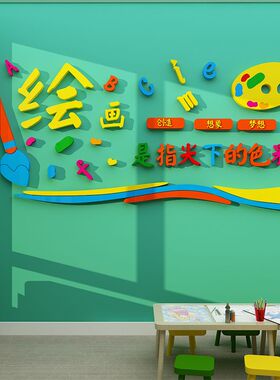 幼儿园儿童美术画室墙面装饰艺术培训机构教室文化墙布置创意贴画