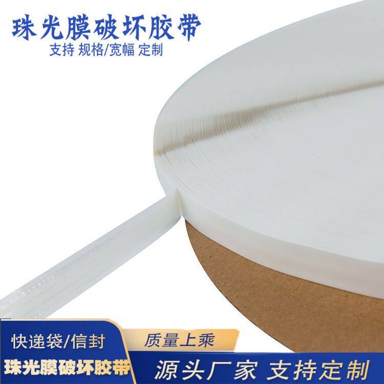 珠光膜热熔胶破坏胶带保温外卖袋封口胶带双面封口胶条5000米白色