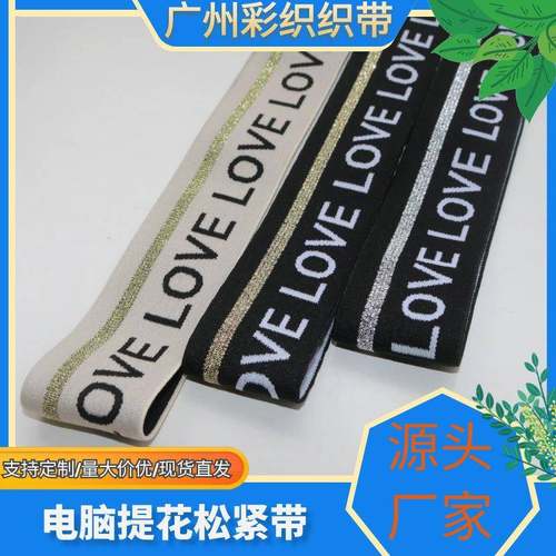 厂家字用现货金银丝弹力电脑丝提花母松紧带外裤23头裙腰服装橡筋