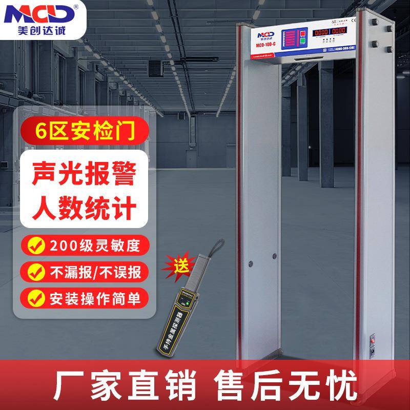 美创达诚全/区六MCD-100-/区安检门工厂/TV/车站通K过式金属安检