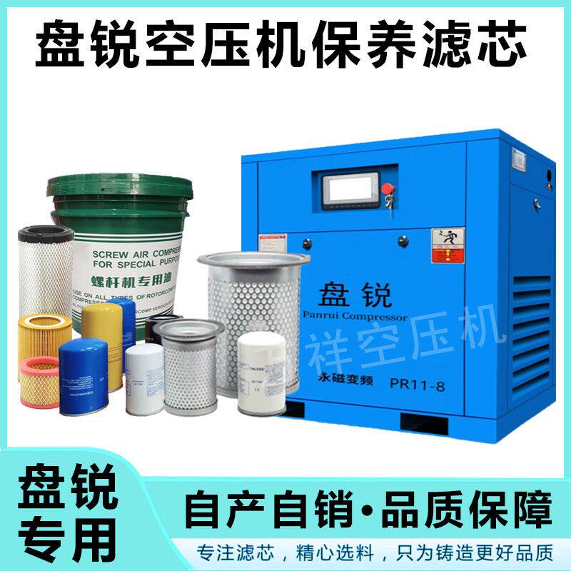 盘锐螺杆式空压机保养滤芯三滤空气压缩机专用机油维修配件耗材