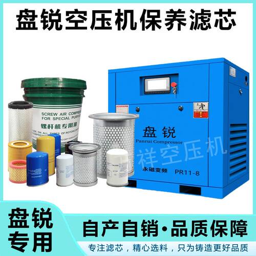盘锐螺杆式空压机保养滤芯三滤空气压缩机专用机油维修配件耗材