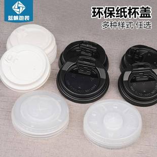 一次性开杯盖8关黑打盖cm9cm口径纸杯热杯冷包杯塑料盖奶茶咖啡白