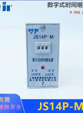 富继数字式时间继电器JS14P-M搅拌机专用9.99SAC220V