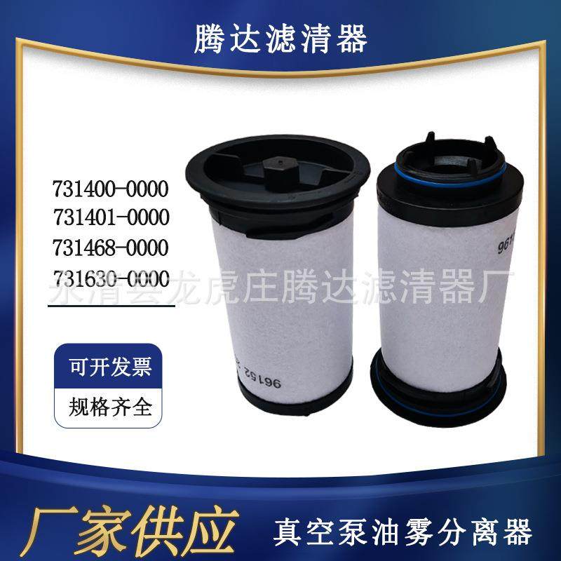 731630-0000真空泵油雾分离器vc202vc303真空泵过滤器