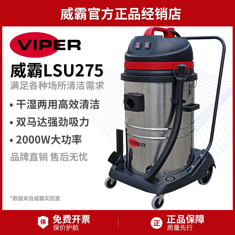 Viper威霸LSU275干湿两用吸尘器商用吸尘吸水机酒店房间宾馆地毯
