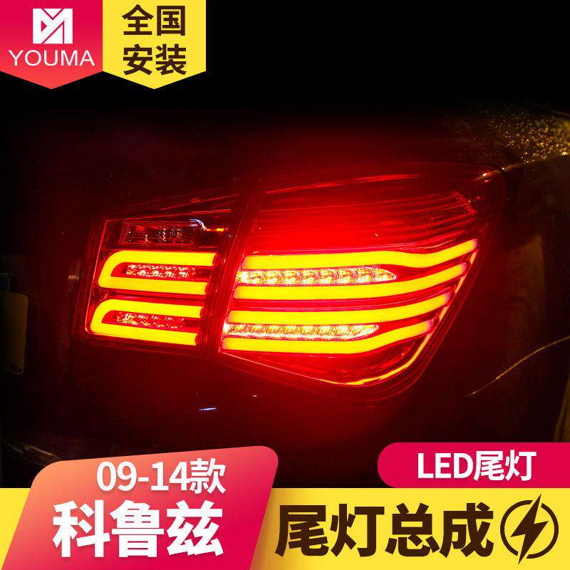 专用于雪佛兰科鲁兹LED尾灯总成09-14款改装奔驰款LED后尾灯总成