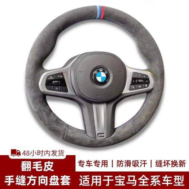 适用宝马35系525/530/X1系X2系iX3/i4系X5X6X7翻毛皮手缝方向盘套